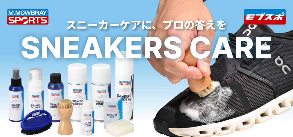 モウブレイスポーツ匠のケアスニーカー編