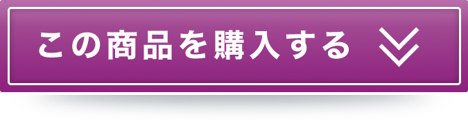 この商品を購入する