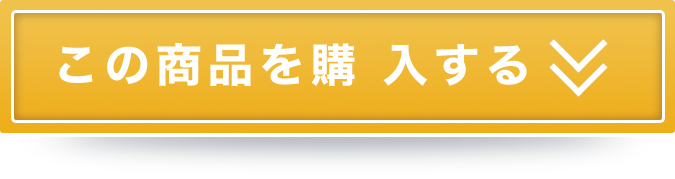 この商品を購入する