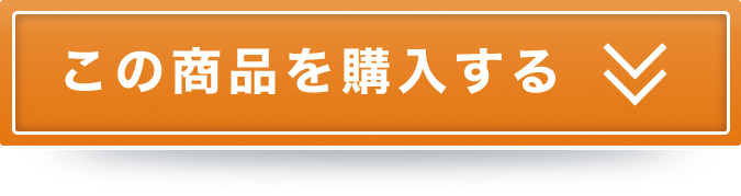 この商品を購入する