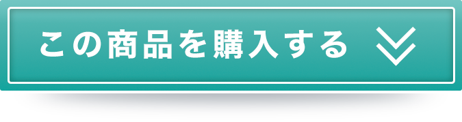 この商品を購入する