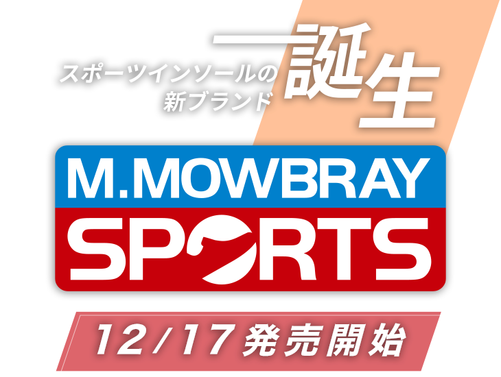 スポーツインソールの新ブランド誕生「M.MOWBRAY SPORTS 12/17発売開始」