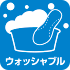 ウォッシャブル