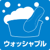 手軽に洗濯できる ウォッシャブルタイプ
